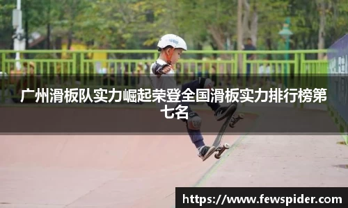 广州滑板队实力崛起荣登全国滑板实力排行榜第七名