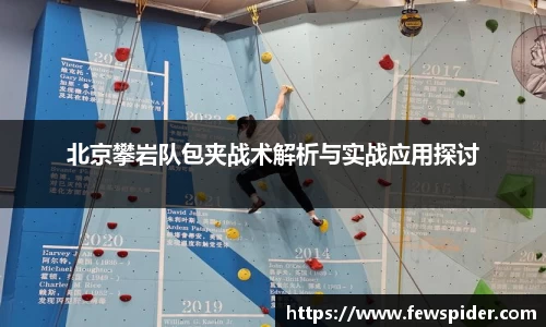 北京攀岩队包夹战术解析与实战应用探讨