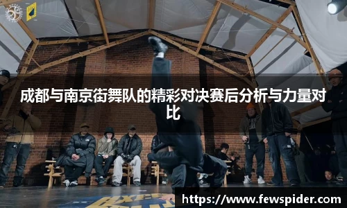 成都与南京街舞队的精彩对决赛后分析与力量对比
