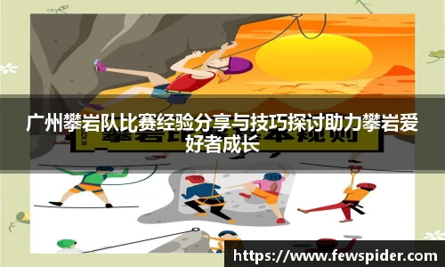 广州攀岩队比赛经验分享与技巧探讨助力攀岩爱好者成长
