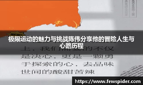 极限运动的魅力与挑战陈伟分享他的冒险人生与心路历程