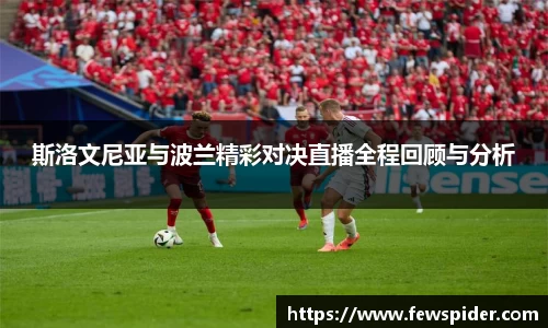 斯洛文尼亚与波兰精彩对决直播全程回顾与分析