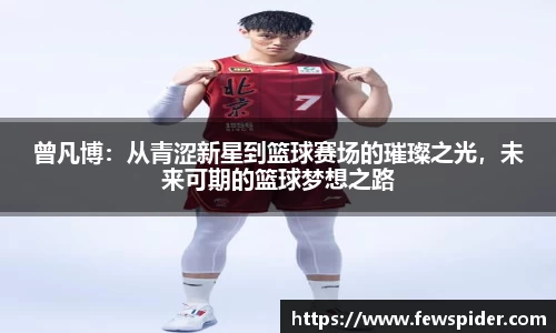 曾凡博：从青涩新星到篮球赛场的璀璨之光，未来可期的篮球梦想之路