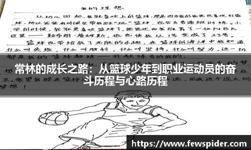常林的成长之路：从篮球少年到职业运动员的奋斗历程与心路历程